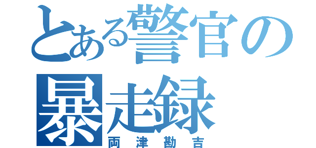 とある警官の暴走録（両津勘吉）