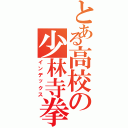 とある高校の少林寺拳法部（インデックス）