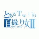 とあるＴｗｉｔｔｅｒの自撮り女Ⅱ（私ブス…つらたん…）