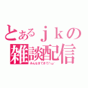 とあるｊｋの雑談配信（みんなきてきて∩ω｀）