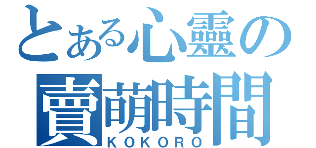 とある心靈の賣萌時間（ＫＯＫＯＲＯ）