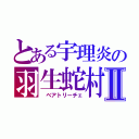 とある宇理炎の羽生蛇村Ⅱ（　ベアトリーチェ）