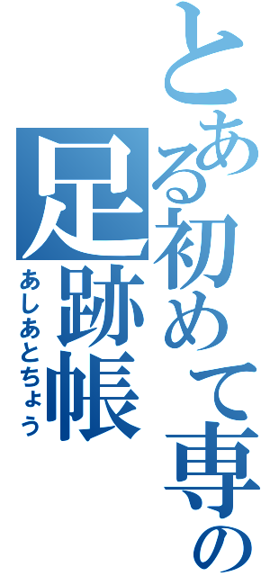 とある初めて専用の足跡帳（あしあとちょう）