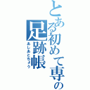 とある初めて専用の足跡帳（あしあとちょう）