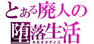 とある廃人の堕落生活（キモオタデイズ）