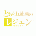 とある五連覇のレジェンド（インデックス）