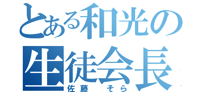 とある和光の生徒会長（佐藤　そら）