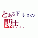 とあるＦｔｚの謀士（ＡｒＣａ）