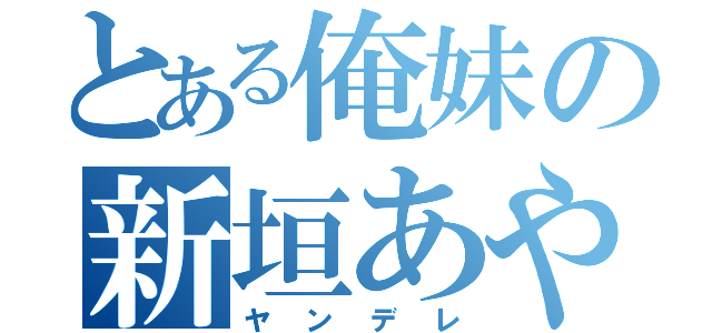 とある俺妹の新垣あやせ（ヤンデレ）