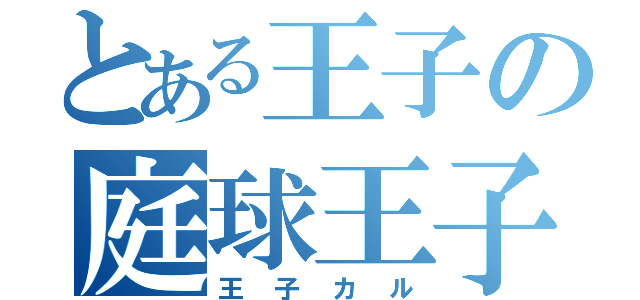 とある王子の庭球王子（王子カル）