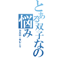 とある双子ならではの悩み（カルロ・モレーリ）