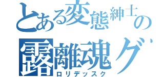 とある変態紳士の露離魂グッズ（ロリデッスク）