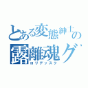 とある変態紳士の露離魂グッズ（ロリデッスク）