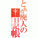 とある廃人の†日記帳（デイリーブック）