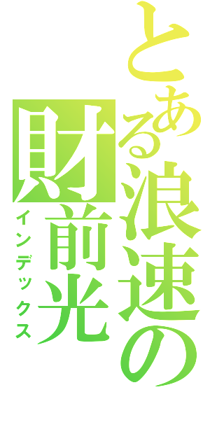 とある浪速の財前光（インデックス）