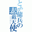 とある傭兵の素敵天使（ ノブリス・オブリージュ ）