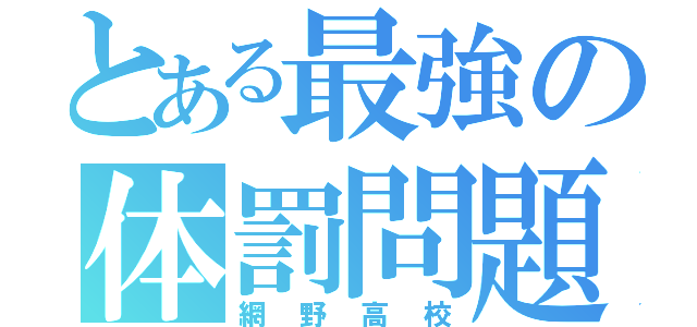 とある最強の体罰問題高校（網野高校）