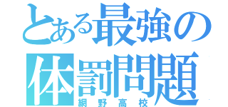 とある最強の体罰問題高校（網野高校）