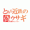 とある近鉄の偽ウサギ（復刻ラビットカー）