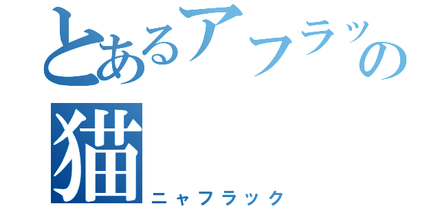 とあるアフラックの猫（ニャフラック）