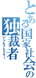 とある国家社会主義の独裁者Ⅱ（アドルフヒトラー）