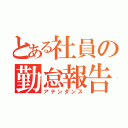 とある社員の勤怠報告（アテンダンス）