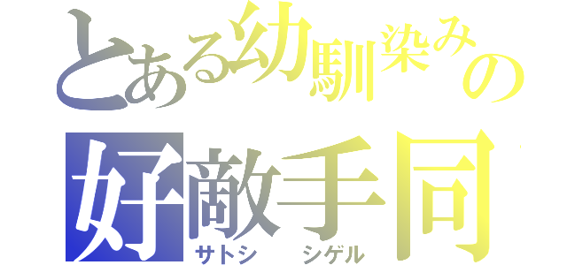 とある幼馴染みの好敵手同士（サトシ  シゲル）