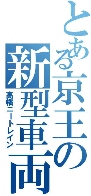 とある京王の新型車両（高幡ニートレイン）