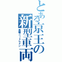 とある京王の新型車両（高幡ニートレイン）