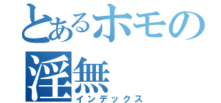 とあるホモの淫無（インデックス）