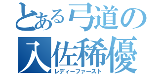 とある弓道の入佐稀優（レディーファースト）