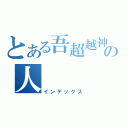 とある吾超越神の人（インデックス）