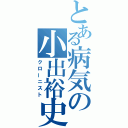 とある病気の小出裕史（クローニスト）