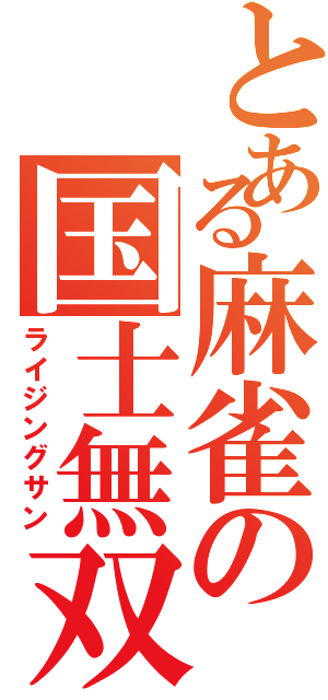 とある麻雀の国士無双（ライジングサン）