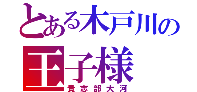 とある木戸川の王子様（貴志部大河）