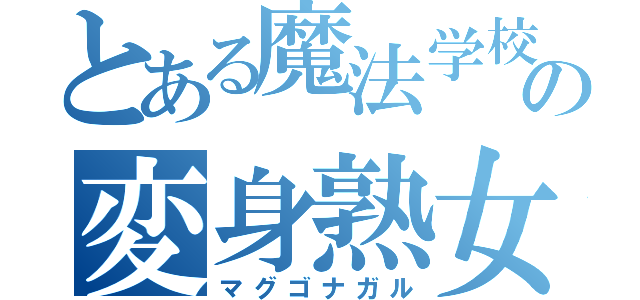 とある魔法学校の変身熟女（マグゴナガル）