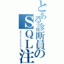 とある診断員のＳＱＬ注入（ＳＱＬインジェクション）