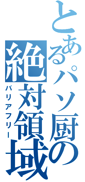 とあるパソ厨の絶対領域（バリアフリー）