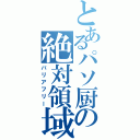 とあるパソ厨の絶対領域（バリアフリー）