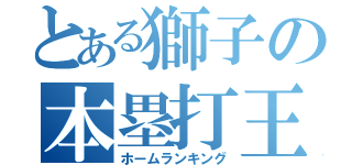 とある獅子の本塁打王（ホームランキング）