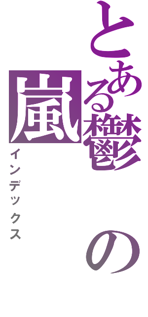 とある鬱の嵐（インデックス）