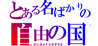 とある名ばかりの自由の国（ホンネ≠ト≠タテマエ）