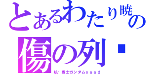 とあるわたり暁の傷の列车（机动戦士ガンダムｓｅｅｄ）