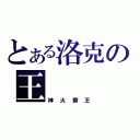 とある洛克の王（神 火 寮 王）