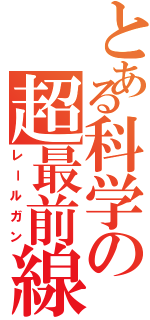 とある科学の超最前線（レールガン）