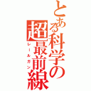 とある科学の超最前線（レールガン）