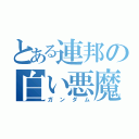 とある連邦の白い悪魔（ガンダム）