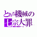 とある機械の七宗大罪（無敵の戦闘チーム）