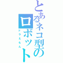 とあるネコ型のロボット（ドラえもん）