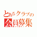 とあるクラブの会員募集（待ってます！）